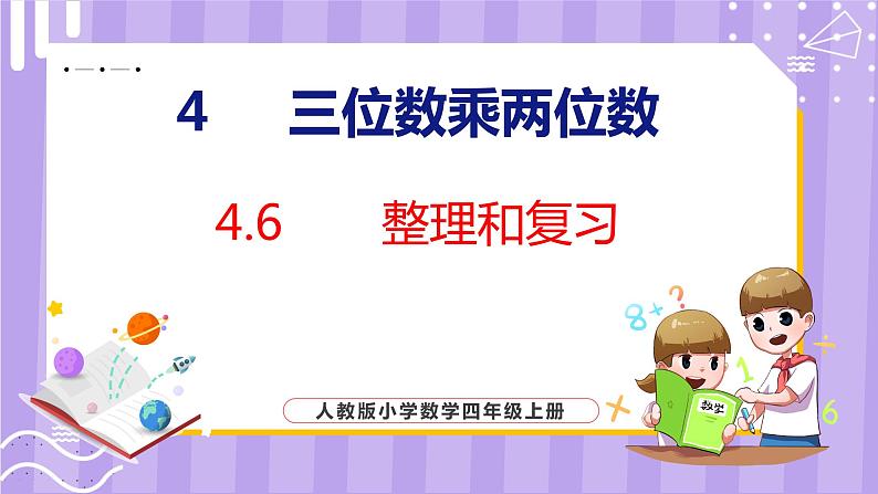 4.6  整理和复习（课件）人教版数学四年级上册01