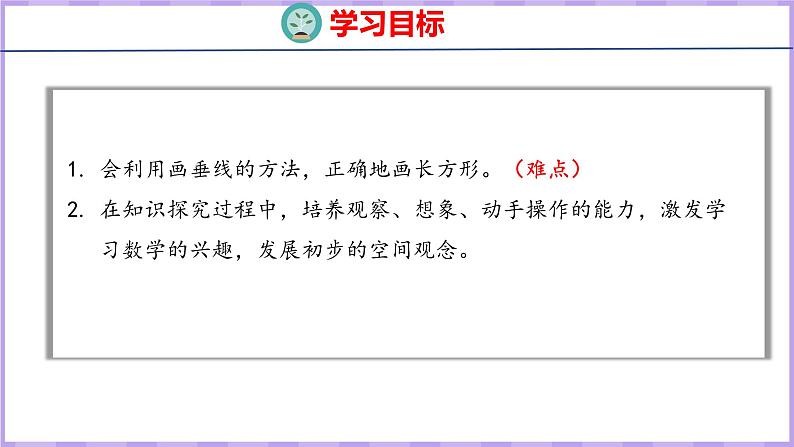 5.3  画长方形和正方形（课件）人教版数学四年级上册02