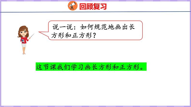 5.3  画长方形和正方形（课件）人教版数学四年级上册04