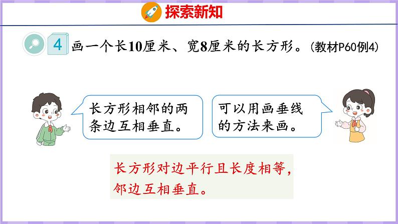 5.3  画长方形和正方形（课件）人教版数学四年级上册05