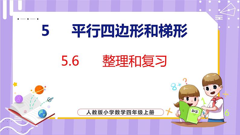 5.6  整理和复习（课件）人教版数学四年级上册第1页