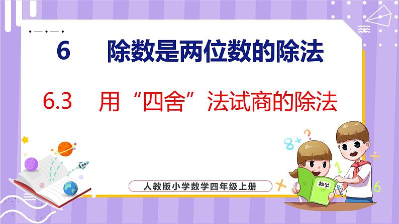 6.3  用“四舍”法试商的除法（课件）人教版数学四年级上册01