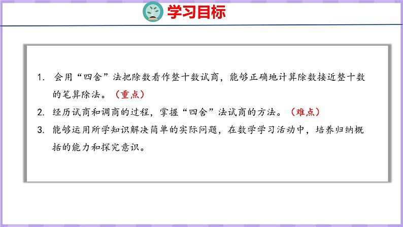 6.3  用“四舍”法试商的除法（课件）人教版数学四年级上册02