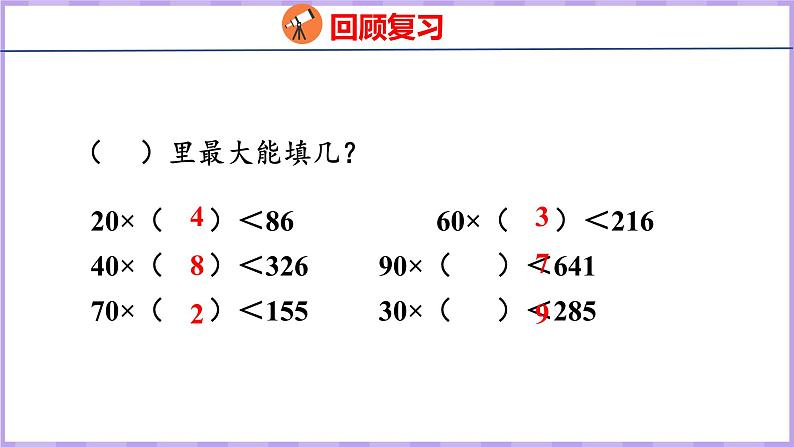 6.3  用“四舍”法试商的除法（课件）人教版数学四年级上册03