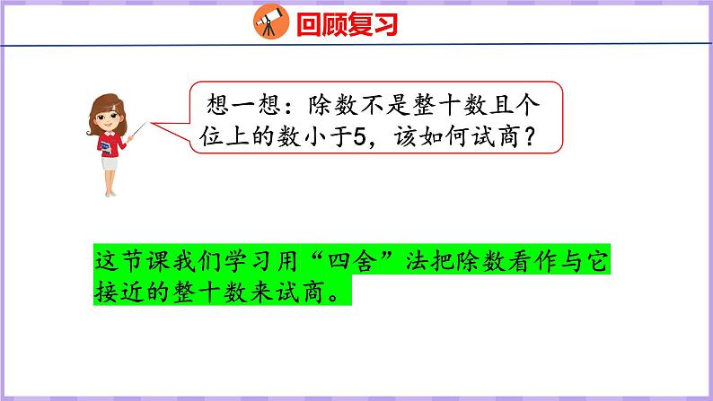 6.3  用“四舍”法试商的除法（课件）人教版数学四年级上册04