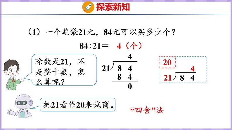 6.3  用“四舍”法试商的除法（课件）人教版数学四年级上册06