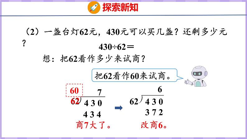 6.3  用“四舍”法试商的除法（课件）人教版数学四年级上册08