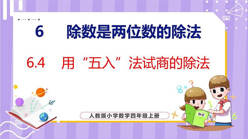 6.4  用“五入”法试商的除法（课件）人教版数学四年级上册第1页