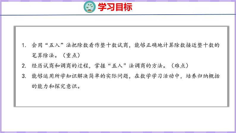 6.4  用“五入”法试商的除法（课件）人教版数学四年级上册02