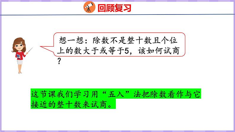 6.4  用“五入”法试商的除法（课件）人教版数学四年级上册第4页