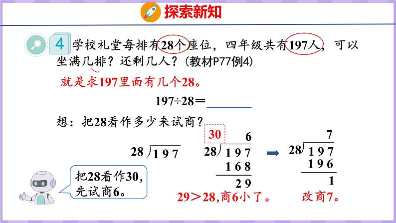 6.4  用“五入”法试商的除法（课件）人教版数学四年级上册05