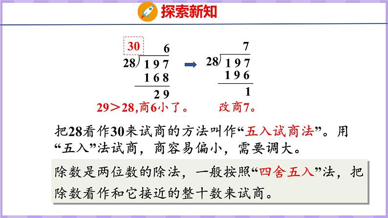 6.4  用“五入”法试商的除法（课件）人教版数学四年级上册第7页