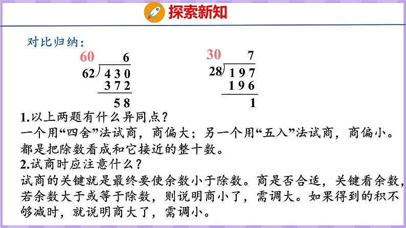 6.4  用“五入”法试商的除法（课件）人教版数学四年级上册08