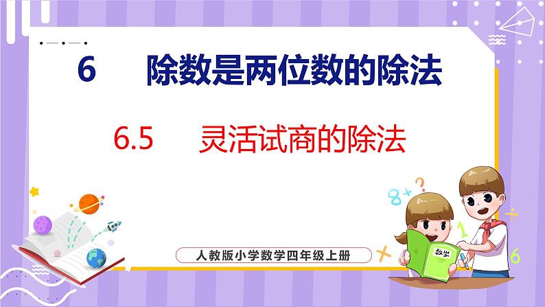 6.5  灵活试商的除法（课件）人教版数学四年级上册01