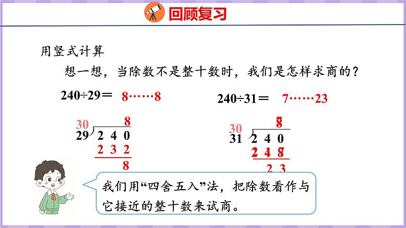 6.5  灵活试商的除法（课件）人教版数学四年级上册03