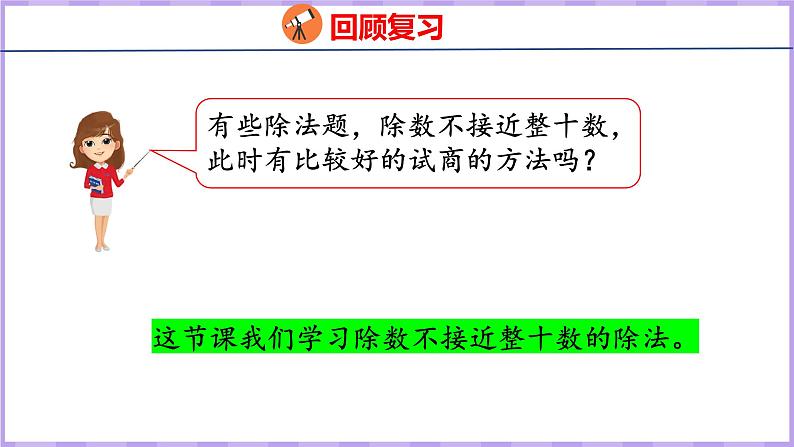 6.5  灵活试商的除法（课件）人教版数学四年级上册04