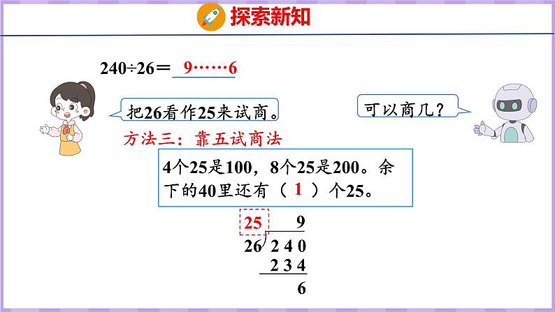 6.5  灵活试商的除法（课件）人教版数学四年级上册07