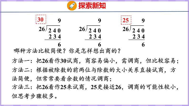 6.5  灵活试商的除法（课件）人教版数学四年级上册08