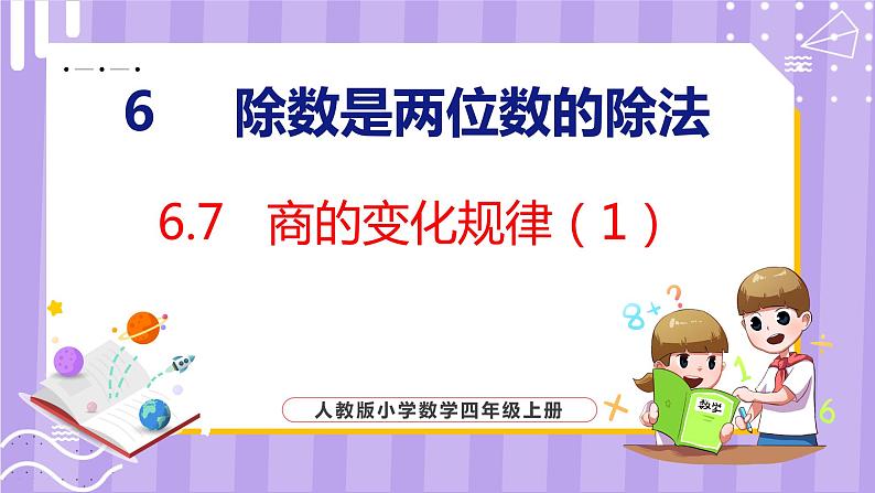 6.7  商的变化规律（1）（课件）人教版数学四年级上册01