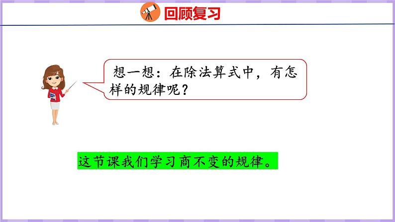 6.7  商的变化规律（1）（课件）人教版数学四年级上册04