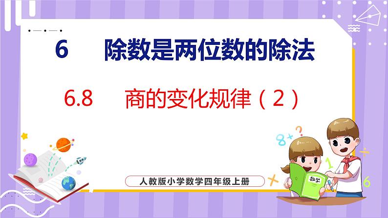 6.8  商的变化规律（2）（课件）人教版数学四年级上册01