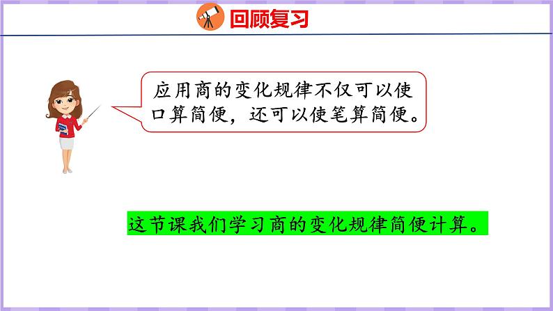 6.8  商的变化规律（2）（课件）人教版数学四年级上册04