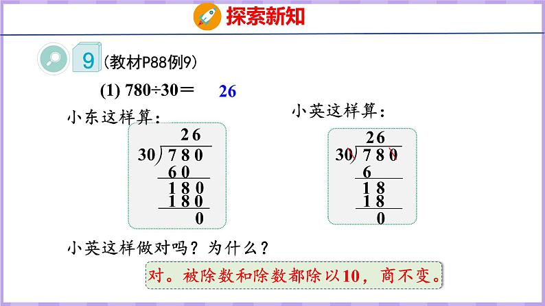 6.8  商的变化规律（2）（课件）人教版数学四年级上册05