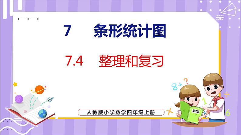 7.4  整理和复习（课件）人教版数学四年级上册第1页