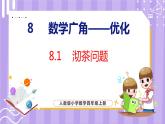 8.1  沏茶问题（课件）人教版数学四年级上册