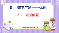 人教版四年级上册8 数学广角——优化备课课件ppt