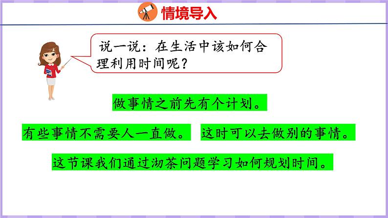 8.1  沏茶问题（课件）人教版数学四年级上册第4页