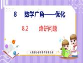 8.2  烙饼问题（课件）人教版数学四年级上册