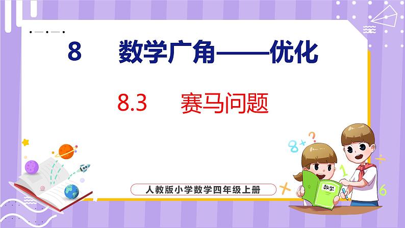 8.3  赛马问题（课件）人教版数学四年级上册第1页