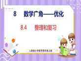 8.4  整理和复习（课件）人教版数学四年级上册