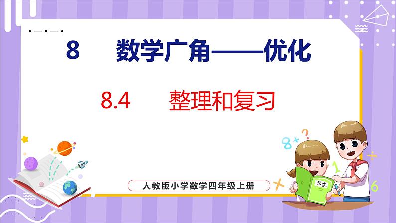 8.4  整理和复习（课件）人教版数学四年级上册01