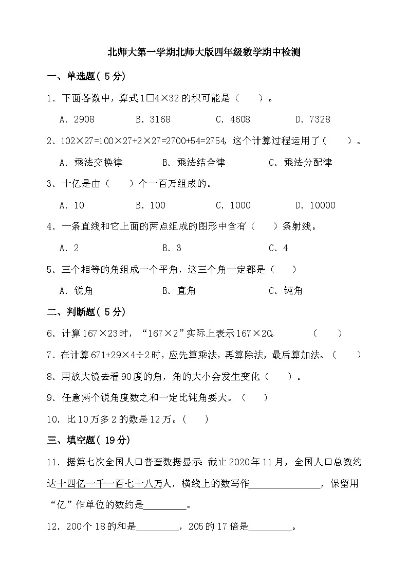 北师大版四年级上册数学期中试卷2  （含答案）第1页