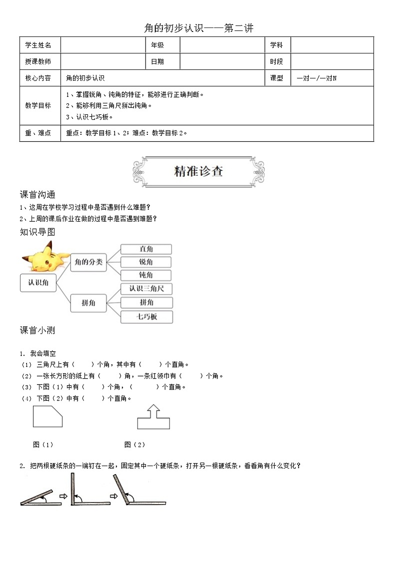 【典型例题】人教版二年级数学上册典型例题系列（带答案）5、角的初步认识——第二讲第1页