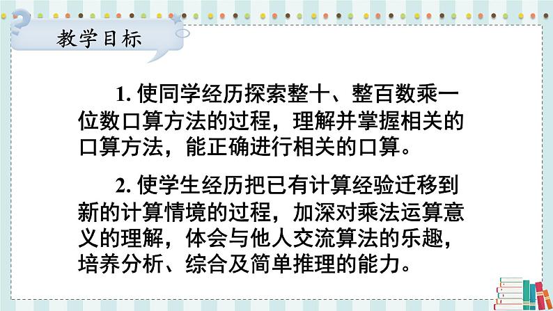 苏教版数学3年级上册 一 两、三位数乘一位数 第1课时 整十、整百数乘一位数的口算 PPT课件02