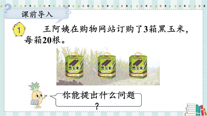 苏教版数学3年级上册 一 两、三位数乘一位数 第1课时 整十、整百数乘一位数的口算 PPT课件04