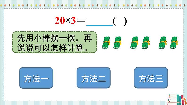 苏教版数学3年级上册 一 两、三位数乘一位数 第1课时 整十、整百数乘一位数的口算 PPT课件06