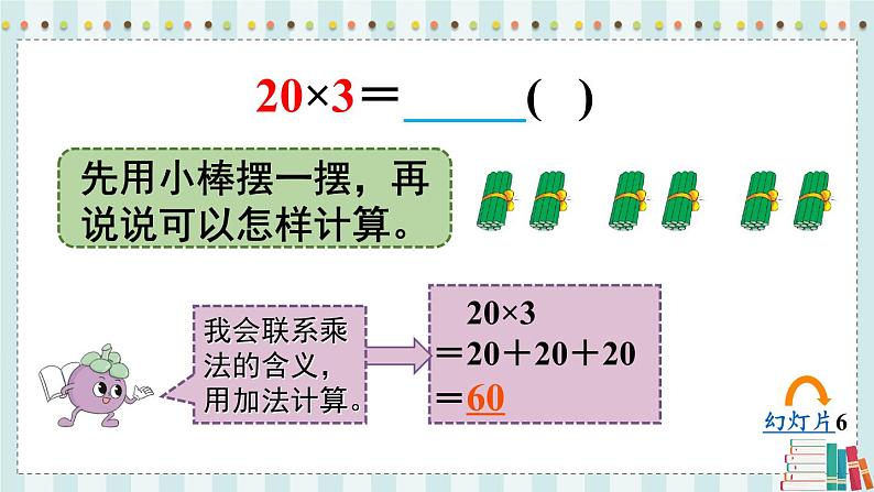 苏教版数学3年级上册 一 两、三位数乘一位数 第1课时 整十、整百数乘一位数的口算 PPT课件07