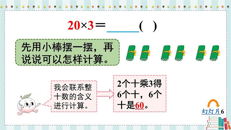 苏教版数学3年级上册 一 两、三位数乘一位数 第1课时 整十、整百数乘一位数的口算 PPT课件08