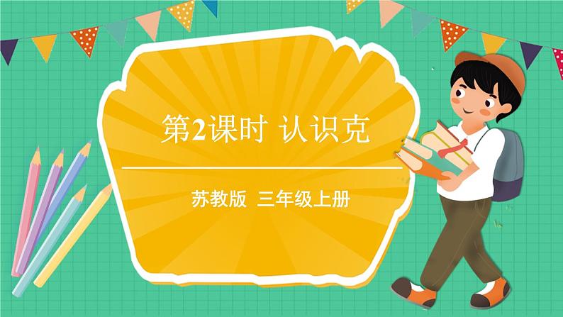 苏教版数学3年级上册 二 千克和克 第2课时 认识克 PPT课件第1页