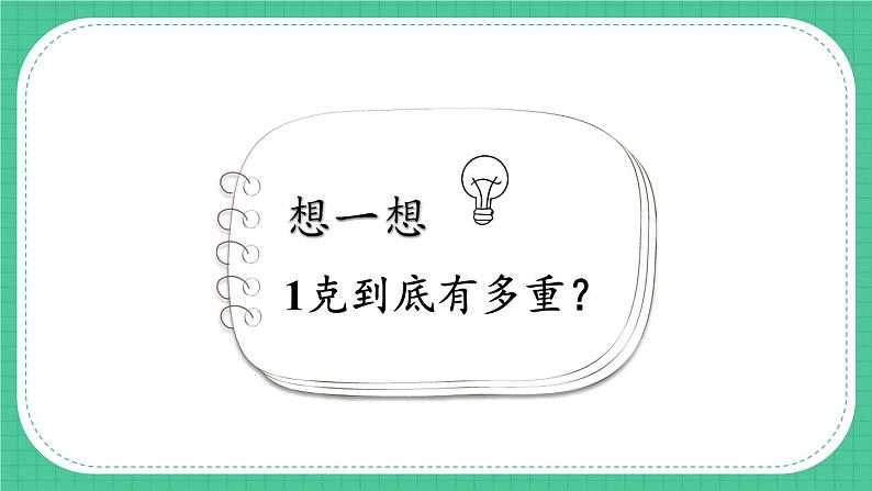 苏教版数学3年级上册 二 千克和克 第2课时 认识克 PPT课件第6页