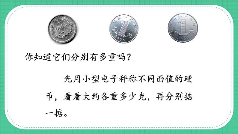 苏教版数学3年级上册 二 千克和克 第2课时 认识克 PPT课件第7页