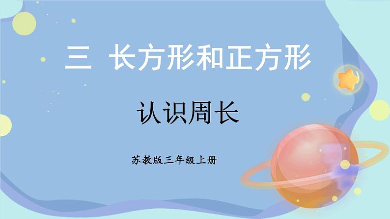 苏教版数学3年级上册 三 长方形和正方形 第2课时 认识周长 PPT课件第1页