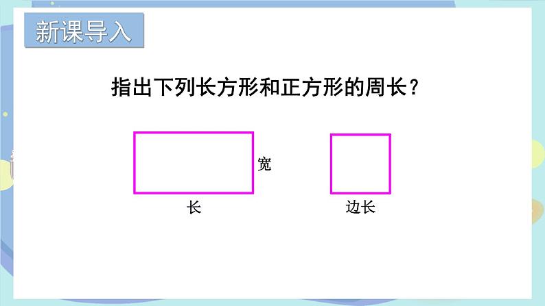 苏教版数学3年级上册 三 长方形和正方形 第2课时 认识周长 PPT课件第2页