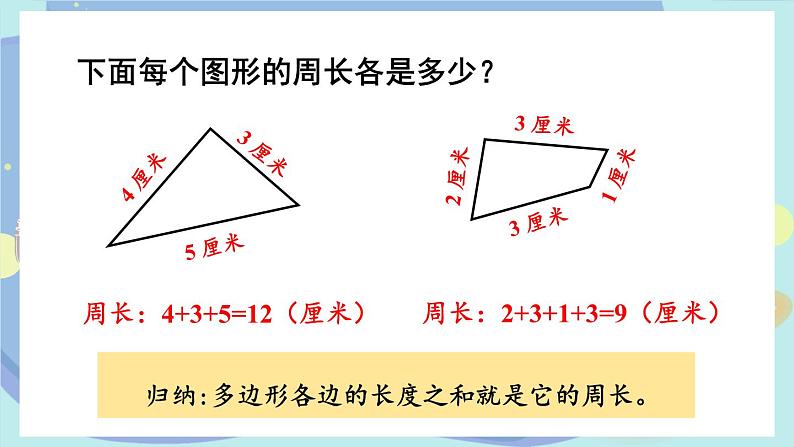 苏教版数学3年级上册 三 长方形和正方形 第2课时 认识周长 PPT课件第4页