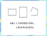 蘇教版數(shù)學(xué)3年級上冊 三 長方形和正方形 第2課時(shí) 認(rèn)識周長 PPT課件