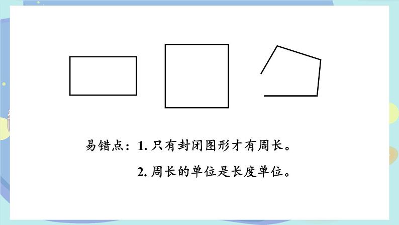 苏教版数学3年级上册 三 长方形和正方形 第2课时 认识周长 PPT课件第5页